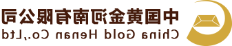 中国黄金河南有限公司